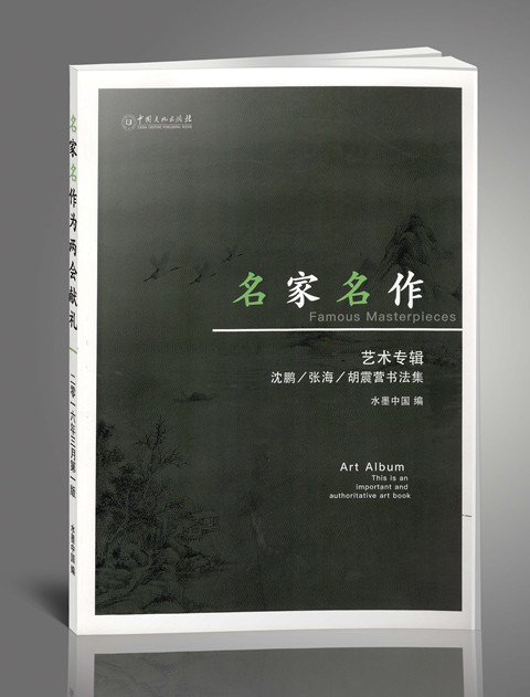 名家名作(第三輯——沈鵬、張海、胡震營書法集)