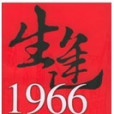 生逢1966