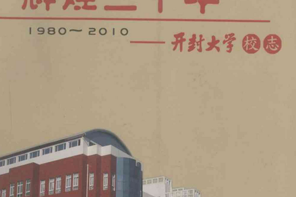 輝煌三十年——開封大學校志(1980-2010)