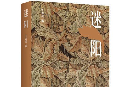 迷陽(2018年北京十月文藝出版社出版的圖書)