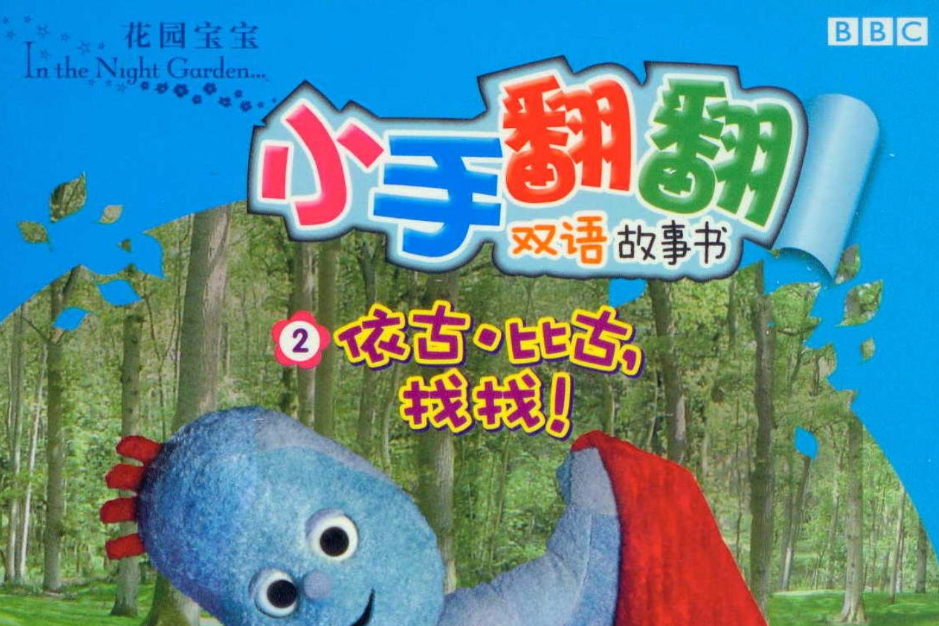 依古·比古·找找！-小手翻翻雙語故事書-花園寶寶-2