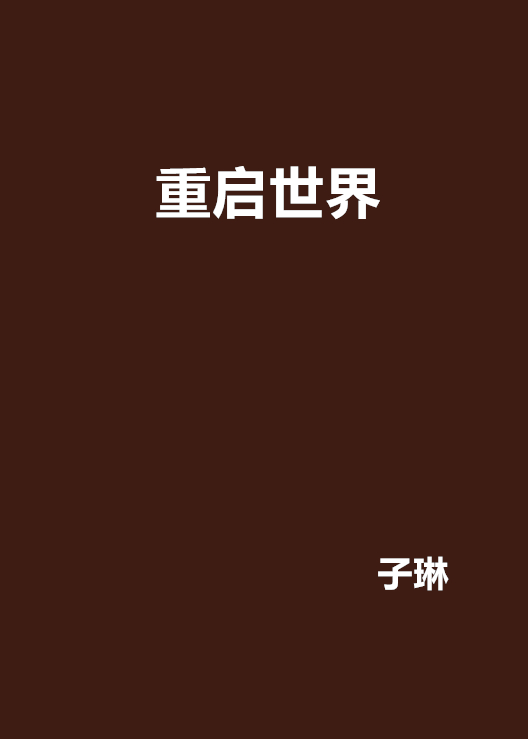 重啟世界(子琳創造小說)