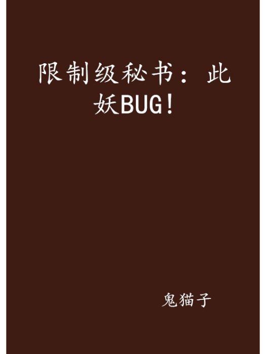 限制級秘書：此妖BUG!