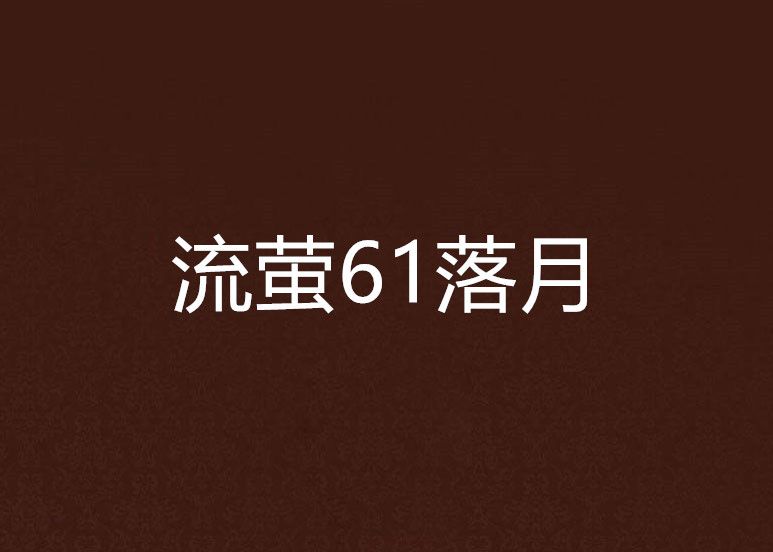 流螢61落月