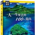 圖說海洋 ：人一生要去的100個海島