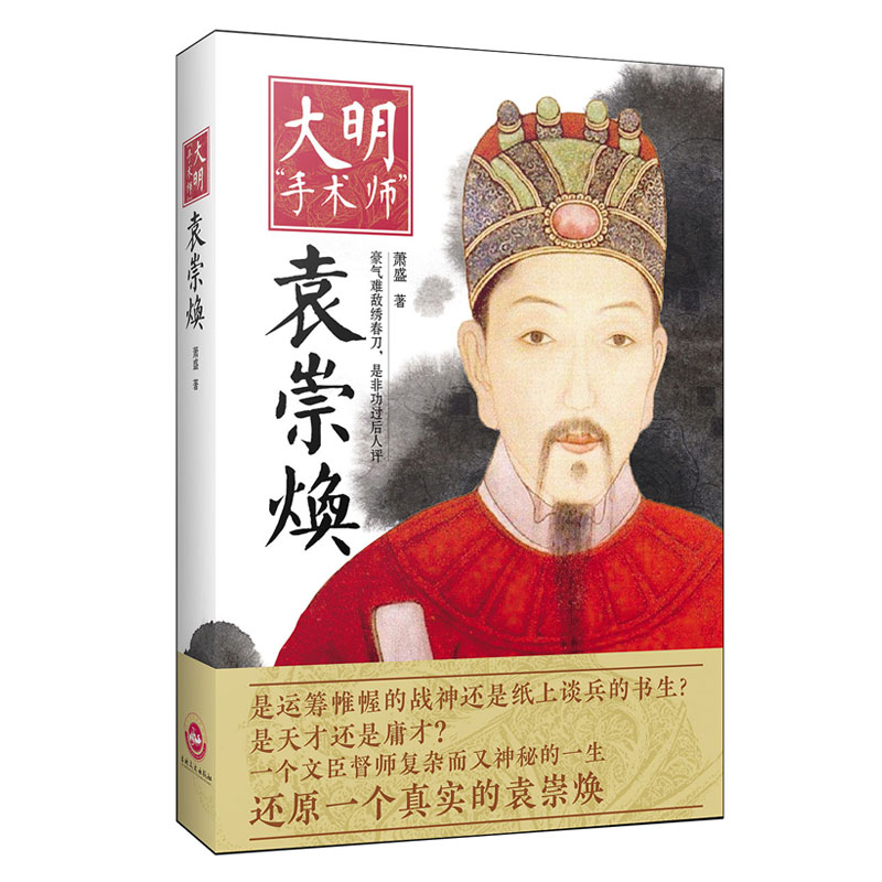 大明“手術師”袁崇煥