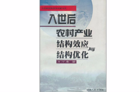 入世後農村產業結構效應與結構最佳化