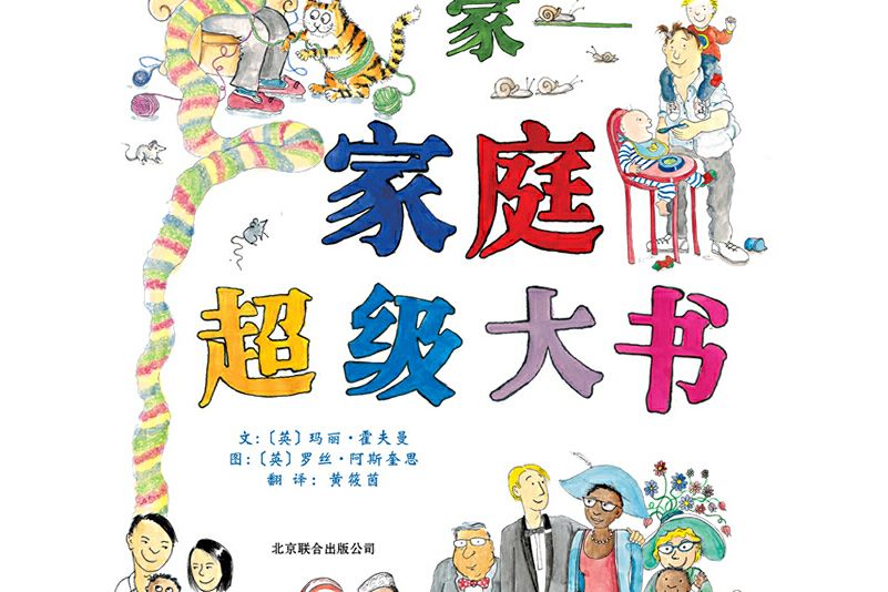 各種各樣的家——超級家庭大書