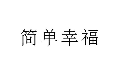 簡單幸福(品牌)