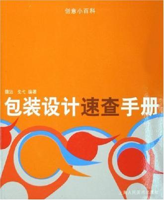 包裝設計速查手冊(上海人民美術出版社出版的圖書)