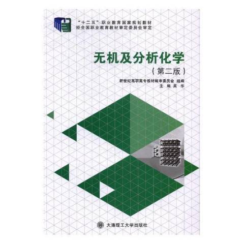 無機及分析化學(2011年大連理工大學出版社出版的圖書)