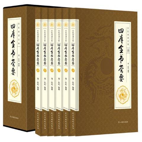 四庫全書薈要(2015年民主與建設出版社出版的圖書)