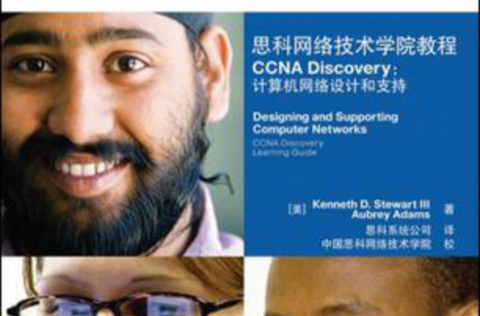 思科網路技術學院教程CCNA Discovery：計算機網路設計和支持