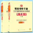 中人版2012黨政領導幹部公開選撥和競爭上崗考試專用教材（上冊）