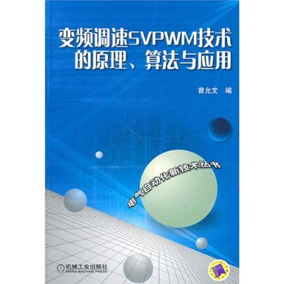 變頻調速SVPWM技術的原理、算法與套用