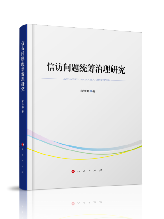 信訪問題統籌治理研究