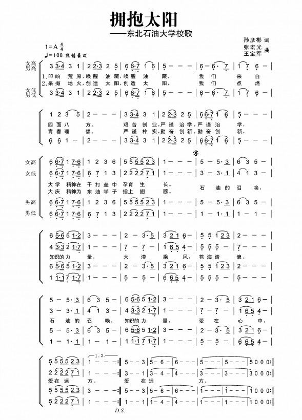 東北石油大學校歌《擁抱太陽》曲譜