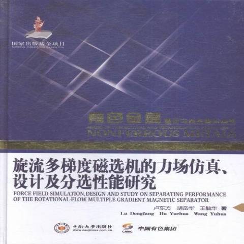 旋流多梯度磁選機的力場仿真、設計及分選性能研究