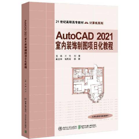 AutoCAD2021室內裝飾製圖項目化教程