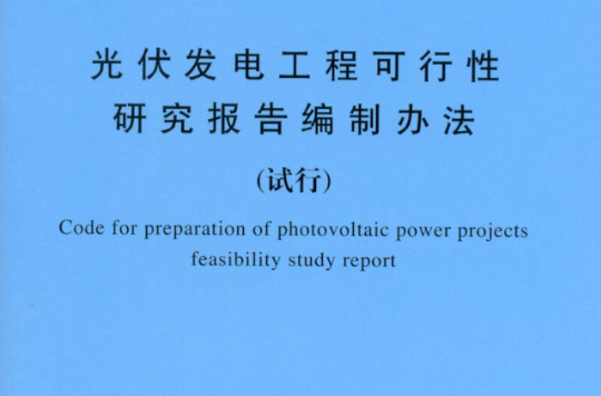 風電場工程可行性研究報告設計概算編制辦法及計算標準