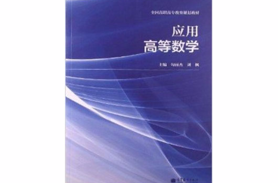 全國高職高專教育規劃教材：套用高等數學