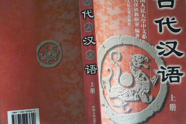 古代漢語(1998年中國人民大學出版社出版的圖書)