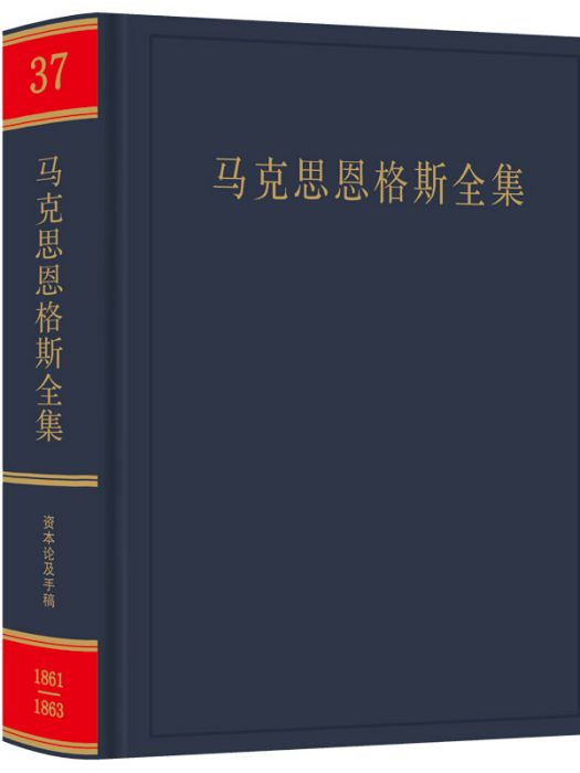 馬克思恩格斯全集第37卷