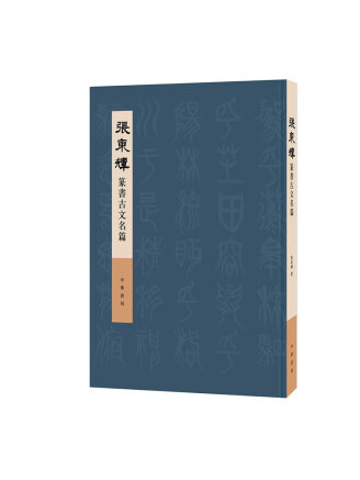 張東輝篆書古文名篇