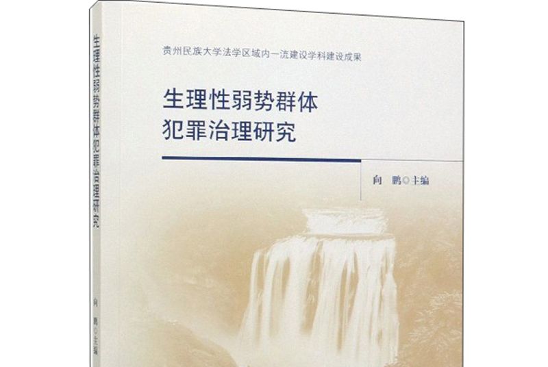 生理性弱勢群體犯罪治理研究