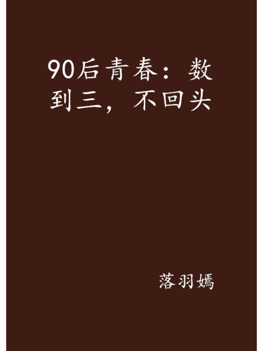 90後青春：數到三，不回頭