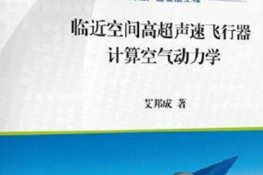 高超聲速飛行器氣動熱力學設計問題精選