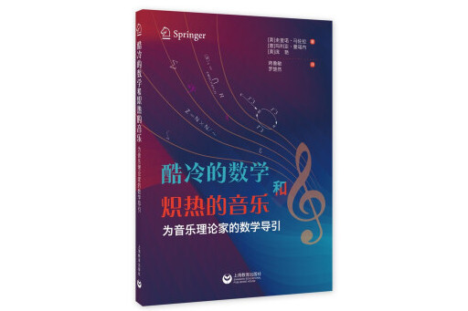 酷冷的數學和熾熱的音樂：為音樂理論家的數學導引