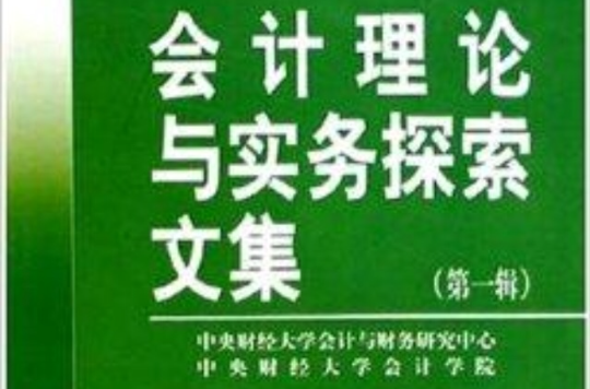 會計理論與實務探索文集(會計理論與實務探索文集1)