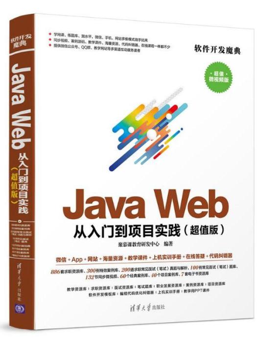 JAVA WEB從入門到項目實踐（超值版）