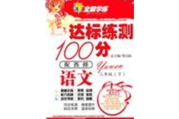 10全能學練達標練測100分*三年級語文下*西師