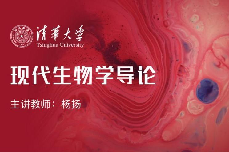 現代生物學導論(清華大學建設的慕課)