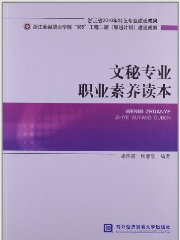 文秘專業職業素養讀本