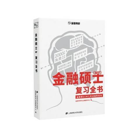 金融碩士MF複習全書(2019年上海財經大學出版社出版的圖書)