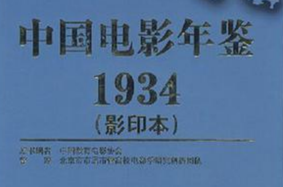 中國電影年鑑1934