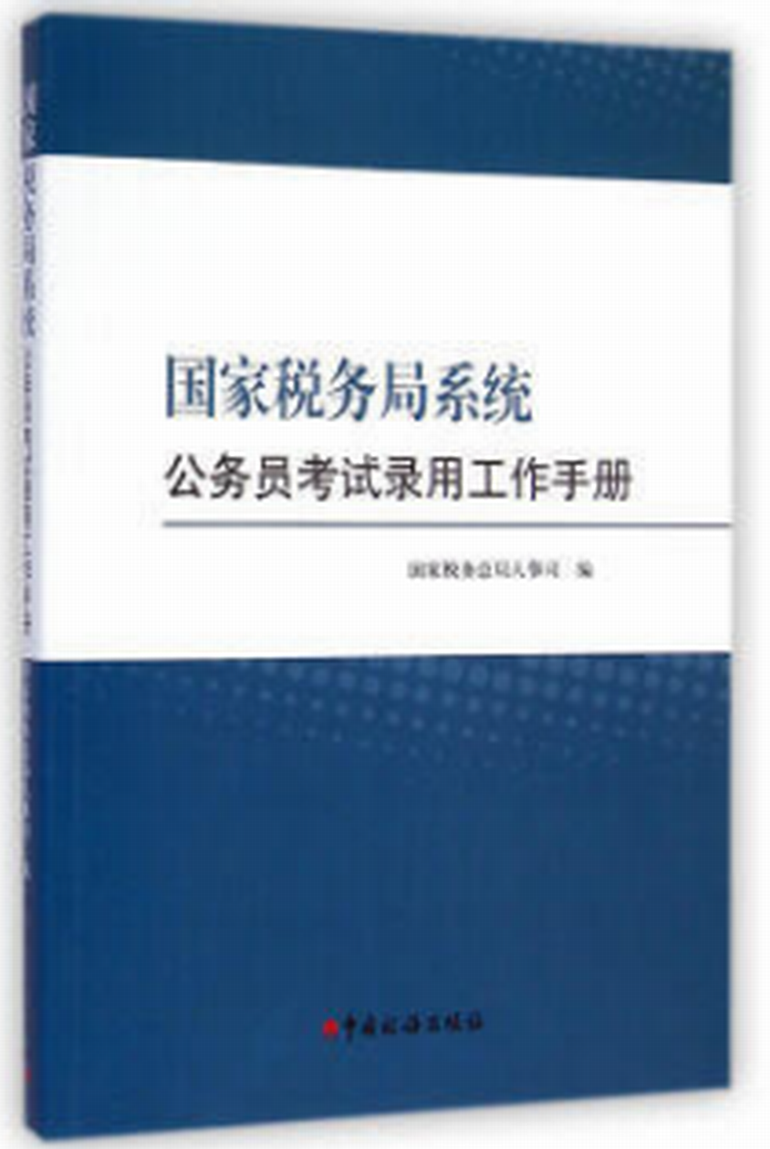 國家稅務局系統公務員考試錄用工作手冊