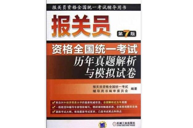 報關員資格全國統一考試歷年真題解析與模擬試卷