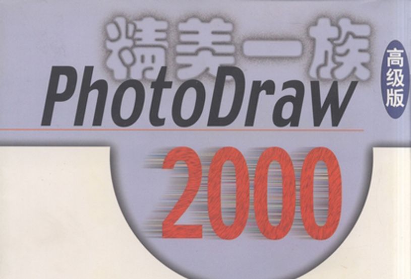 PhotoDraw 2000中文版創意