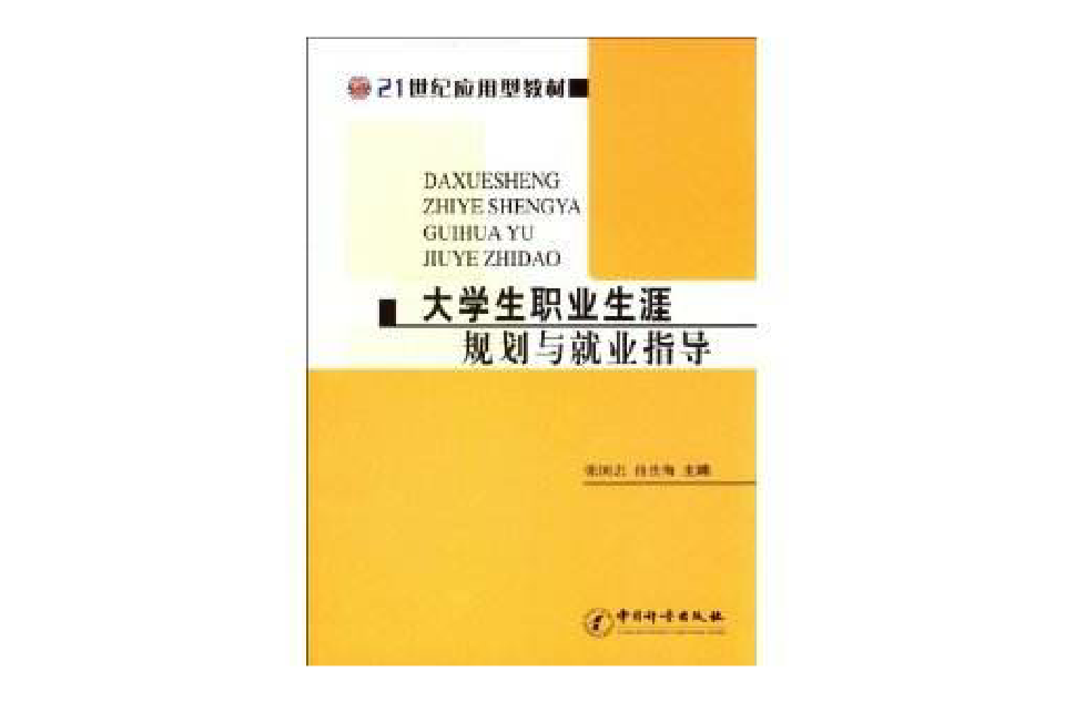 21世紀套用型教材·大學生職業生涯規劃與就業指導