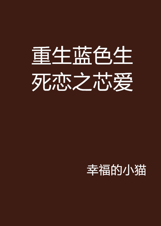 重生藍色生死戀之芯愛