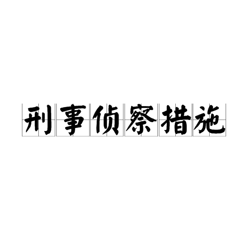 刑事偵查措施(法學術語)