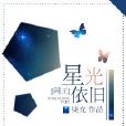 [網王]星光依舊