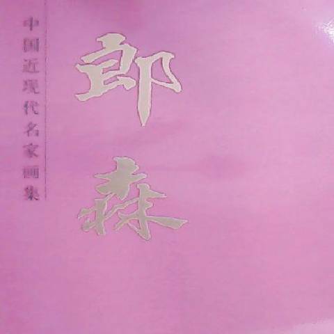 中國近現代名家畫集：郎森(2013年人民美術出版社出版的圖書)