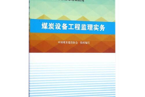 煤炭設備工程監理實務