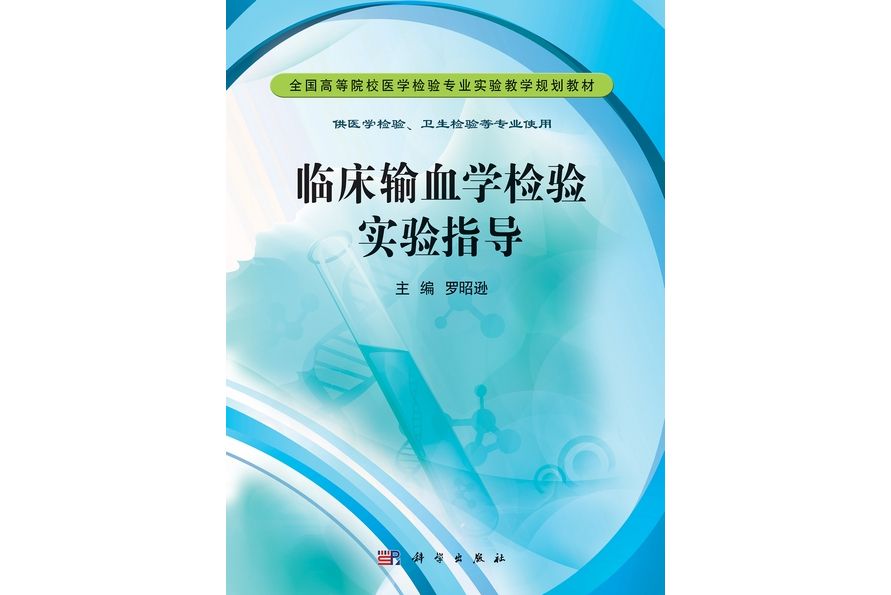 臨床輸血學檢驗實驗指導(2012年科學出版社出版的圖書)