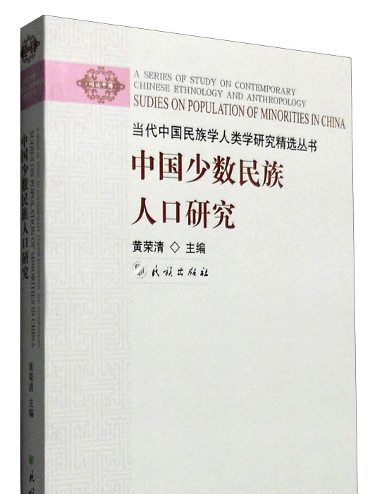 中國少數民族人口研究